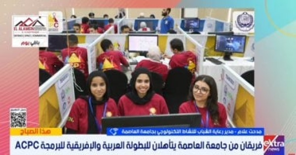 6 فرق من جامعة العاصمة تتأهل بمسابقة البرمجة وفريقان يشاركان بالبطولة العربية 6 فرق من جامعة العاصمة تتأهل بمسابقة البرمجة وفريقان يشاركان بالبطولة العربية