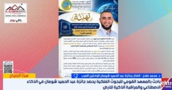 باحث يكشف تفاصيل الفوز بجائزة عن الذكاء الاصطناعى والمراقبة الذكية للأرض