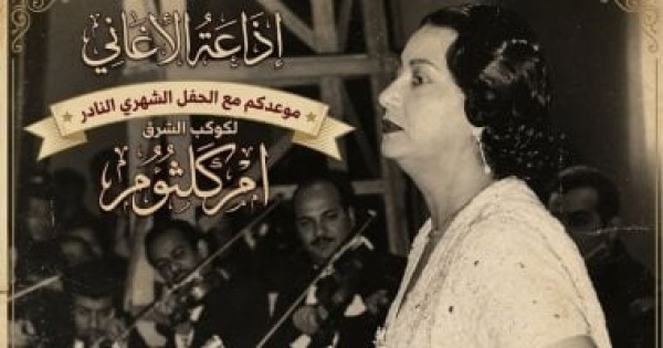 أم كلثوم في دمشق حفل نادر وذكريات لا ت نسى الخميس على إذاعه الأغاني