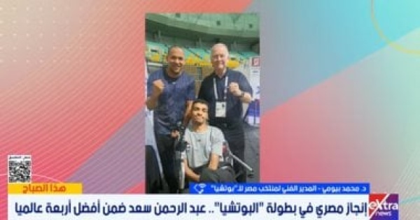 تفاصيل حصول عبد الرحمن أحمد المركز الرابع عالميا فى البوتشيا تفاصيل حصول عبد الرحمن أحمد المركز الرابع عالميا فى البوتشيا