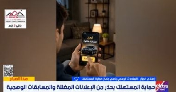 حماية المستهلك تحذر من المسابقات الوهمية بعقوبات تصل إلى مليونى جنيه