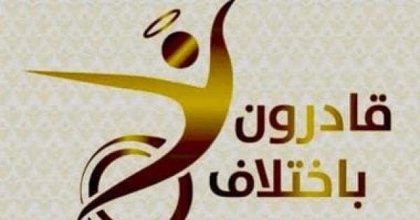 قانون قادرون باختلاف يرسخ 16 حقا لذوى الإعاقة ويضمن دمجهم بالمجتمع