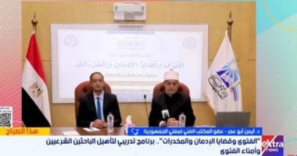 دار الإفتاء تكشف تفاصيل مشاركة أكثر من 60 من أمناء الفتوى لمواجهة الإدمان دار الإفتاء تكشف تفاصيل مشاركة أكثر من 60 من أمناء الفتوى لمواجهة الإدمان