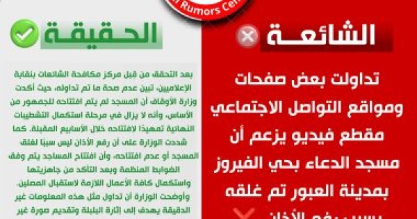 مركز مكافحة الشائعات بالإعلاميين ينفي غلق مسجد بمدينة العبور بسبب رفع الأذان مركز مكافحة الشائعات بالإعلاميين ينفي غلق مسجد بمدينة العبور بسبب رفع الأذان