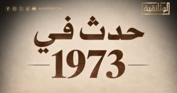 احتفاء بذكرى انتصارات أكتوبر الوثائقية تعرض حدث فى 1973 بدء ا من اليوم احتفاء بذكرى انتصارات أكتوبر الوثائقية تعرض حدث فى 1973 بدء ا من اليوم