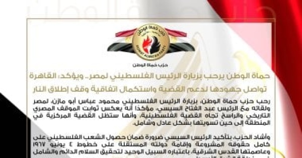 حماة الوطن يرحب بزيارة الرئيس الفلسطيني لمصر ويؤكد القاهرة تواصل جهودها لدعم القضية حماة الوطن يرحب بزيارة الرئيس الفلسطيني لمصر ويؤكد القاهرة تواصل جهودها لدعم القضية