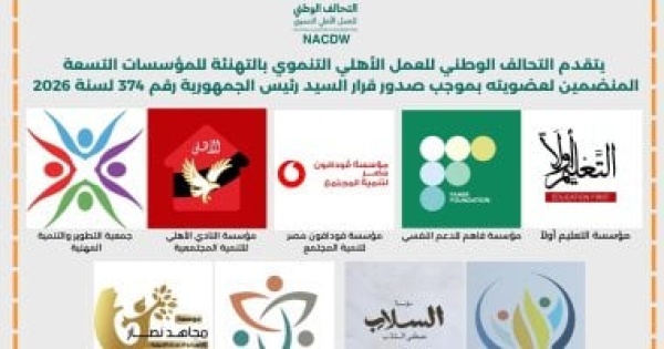 9 مؤسسات وجمعيات جديدة التحالف الوطنى للعمل الأهلى يوسع قاعدة عضويته