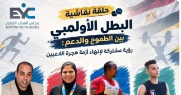 مجلس الشباب المصرى يفتح ملف هجرة المواهب الرياضية لبحث التحديات مجلس الشباب المصرى يفتح ملف هجرة المواهب الرياضية لبحث التحديات