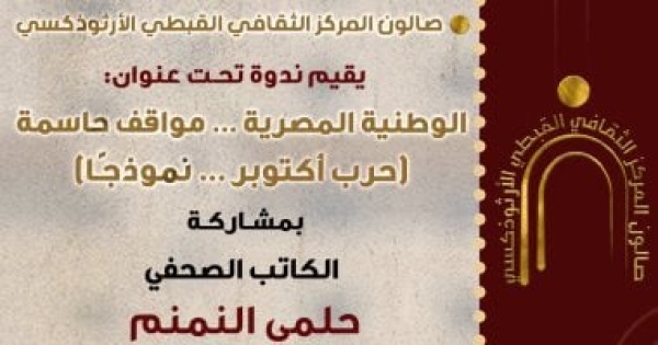 المركز الثقافى الأرثوذكسى يستضيف ندوة الوطنية المصرية مواقف حاسمة بحضور حلمى النمنم