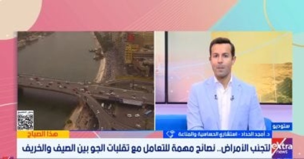 أمجد الحداد الخريف من أصعب فصول السنة لمرضى حساسية الصدر والجيوب الأنفية
