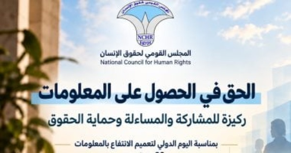 قومى حقوق الإنسان الحق فى الحصول على المعلومات ركيزة للمشاركة والمساءلة