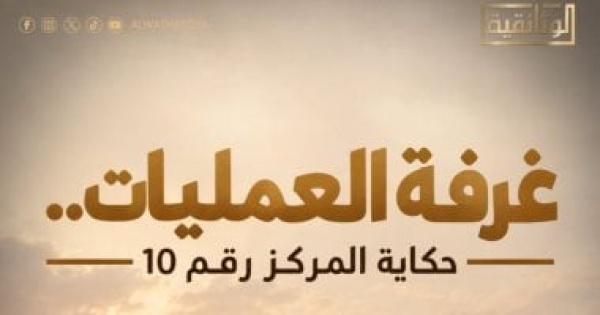 غرفة العمليات حكاية المركز رقم 10 على القناة الوثائقية قريب ا
