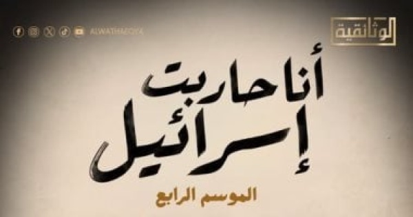 أنا حاربت إسرائيل الموسم الرابع على قناة الوثائقية قريب ا