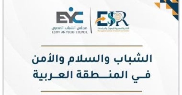مجلس الشباب المصرى 110 ملايين شاب عربى وقود السلام وصناعة القرار مجلس الشباب المصرى 110 ملايين شاب عربى وقود السلام وصناعة القرار