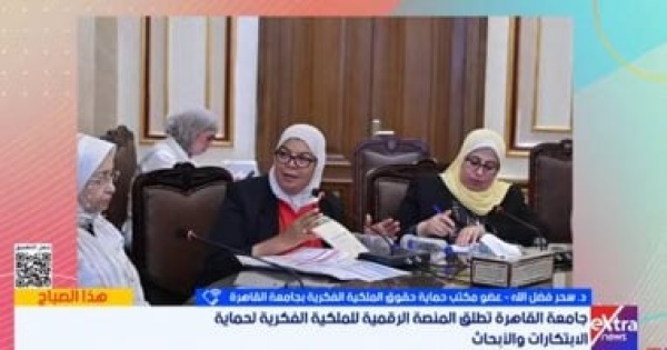 جامعة القاهرة تطلق منصة رقمية لحماية الملكية الفكرية