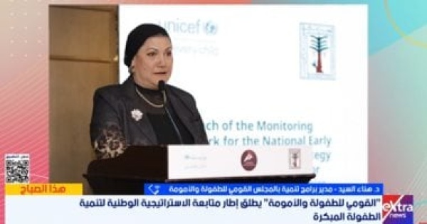 المجلس القومى للطفولة والأمومة يطلق إطار متابعة استراتيجية تنمية الطفولة حتى 2030 المجلس القومى للطفولة والأمومة يطلق إطار متابعة استراتيجية تنمية الطفولة حتى 2030