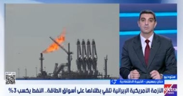 خبيرة اقتصاد الأزمة الأمريكية الإيرانية تضغط على أسواق الطاقة وسلاسل الإمداد