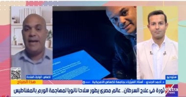 الدكتور أحمد الجندى يكشف تقنية علاج السرطان بجسيمات مغناطيسية دون تسخين الدكتور أحمد الجندى يكشف تقنية علاج السرطان بجسيمات مغناطيسية دون تسخين