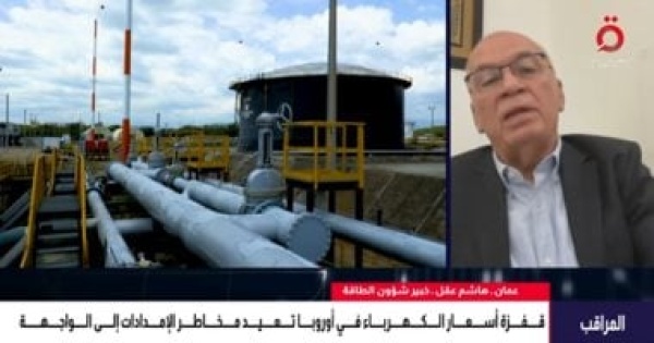 خبير أوروبا تعانى من تراجع إمدادات الغاز الروسى وانخفاض مستويات مخزوناتها خبير أوروبا تعانى من تراجع إمدادات الغاز الروسى وانخفاض مستويات مخزوناتها