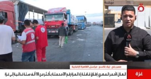 القاهرة الإخبارية إطلاق الهلال الأحمر قافلة زاد العزة 281 لدعم قطاع غزة القاهرة الإخبارية إطلاق الهلال الأحمر قافلة زاد العزة 281 لدعم قطاع غزة