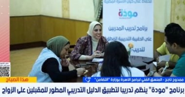 التضامن تكشف تفاصيل برنامج مودة لتدريب المقبلين على الزواج لبناء أسر مستقرة
