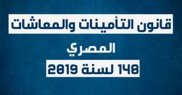 القانون يحدد قواعد التأمين والمعاشات للعاملين المدنيين من أفراد القوات المسلحة القانون يحدد قواعد التأمين والمعاشات للعاملين المدنيين من أفراد القوات المسلحة