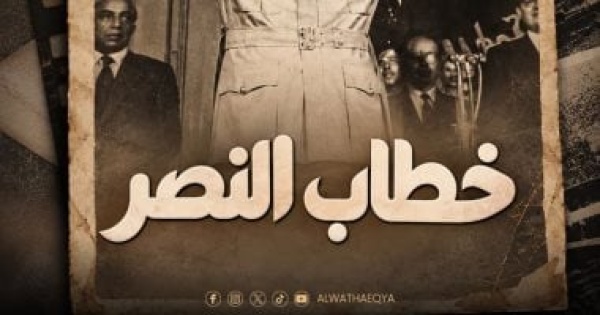 قناة الوثائقية تعرض الفيلم الوثائقى خطاب النصر الثلاثاء