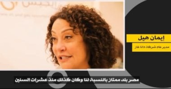 إشادات دولية توثق إنجازات مصر مدير دانا غاز بلد ممتاز وسنواصل الاستثمار بها إشادات دولية توثق إنجازات مصر مدير دانا غاز بلد ممتاز وسنواصل الاستثمار بها