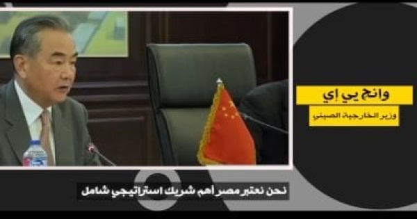 إشادات دولية توثق إنجازات مصر وزير الخارجية الصينى مصر أهم شريك استراتيجى