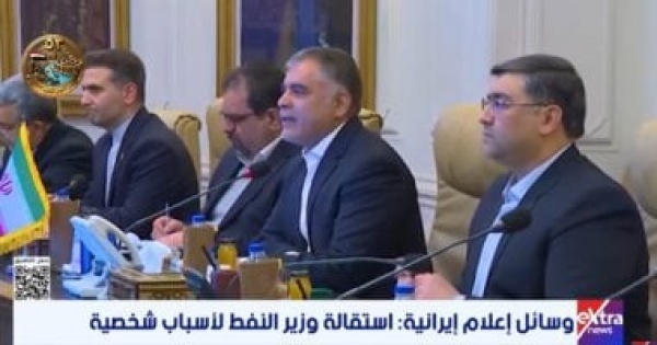 استقالة وزير النفط الإيرانى تعكس تصاعد الضغوط الاقتصادية وسط أزمة مضيق هرمز استقالة وزير النفط الإيرانى تعكس تصاعد الضغوط الاقتصادية وسط أزمة مضيق هرمز