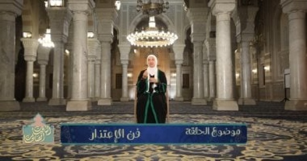 نيفين الغرياني تتناول ثقافة الاعتذار وأثرها فى إصلاح ذات البين في حلقة الباقيات الصالحات نيفين الغرياني تتناول ثقافة الاعتذار وأثرها فى إصلاح ذات البين في حلقة الباقيات الصالحات