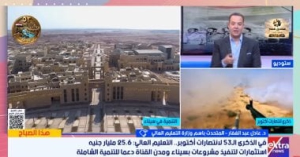 عادل عبدالغفار ضخ 26 مليار جنيه استثمارات فى سيناء بقطاع التعليم العالى عادل عبدالغفار ضخ 26 مليار جنيه استثمارات فى سيناء بقطاع التعليم العالى