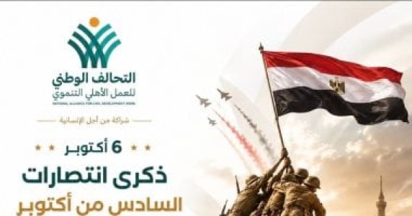 التحالف الوطني يهنئ الشعب المصرى بذكرى انتصارات أكتوبر