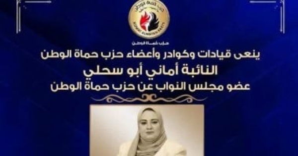 حزب حماة الوطن ينعى النائبة أماني أبو سحلي عضو مجلس النواب حزب حماة الوطن ينعى النائبة أماني أبو سحلي عضو مجلس النواب