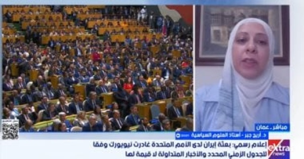 أستاذة علوم سياسية وفد إيران غادر الولايات المتحدة وفق جدول زمنى محدد ولم يطرد أستاذة علوم سياسية وفد إيران غادر الولايات المتحدة وفق جدول زمنى محدد ولم يطرد