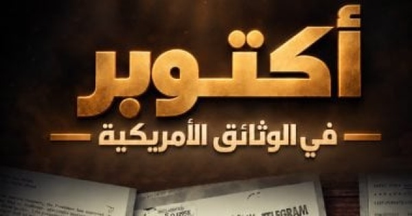 قناة الوثائقية تعرض أكتوبر فى الوثائق الأمريكية الاثنين 7 مساء
