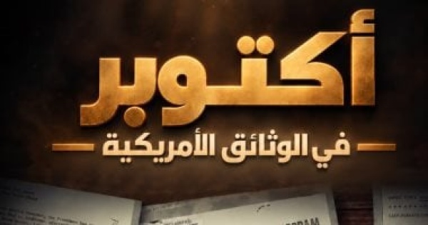 الوثائقية تعرض أكتوبر فى الوثائق الأمريكية احتفال ا بذكرى نصر أكتوبر