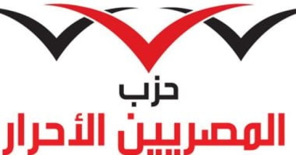 المصريين الأحرار كلمة الرئيس تؤكد أن أمان مصر فوق كل اعتبار