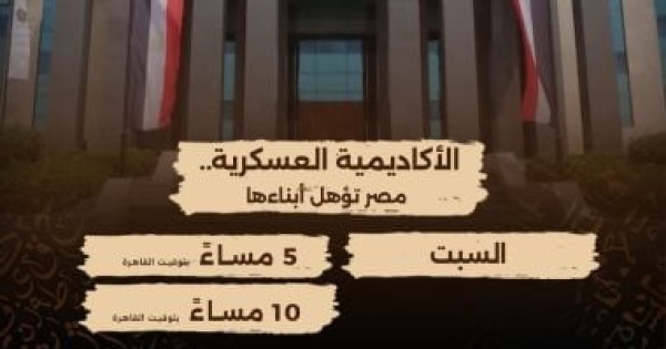 الوثائقية تعرض فيلم الأكاديمية العسكرية مصر تؤهل أبناءها اعرف المواعيد