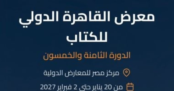 ينطلق 20 يناير تحديد موعد معرض القاهرة الدولي للكتاب في دورته الـ58