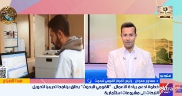 القومى للبحوث يطلق برنامجا تدريبيا لتحويل الأفكار البحثية لمشروعات إنتاجية