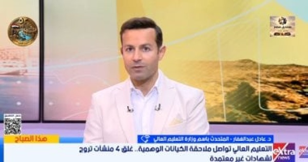 التعليم العالى رصد كيانات تعليمية وهمية عبر مواقع التواصل وغلق المخالف