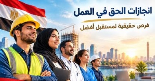 إنجازات حقوقية تشريعات جديدة وآليات مؤسسية تعزز بيئة عمل لائقة إنجازات حقوقية تشريعات جديدة وآليات مؤسسية تعزز بيئة عمل لائقة