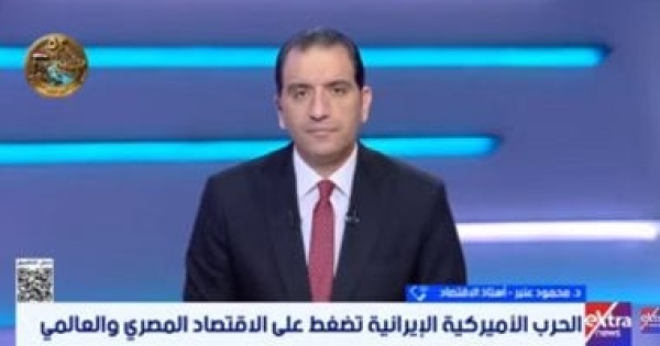محمود عنبر التصعيد الجيوسياسى يزيد الضغط على اقتصادات دول كثيرة محمود عنبر التصعيد الجيوسياسى يزيد الضغط على اقتصادات دول كثيرة