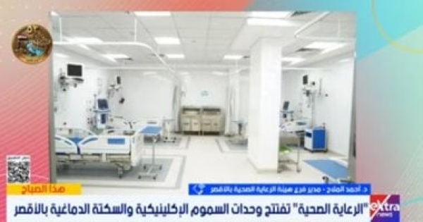 التأمين الصحى تشغيل 3 وحدات للسموم والسكتة الدماغية والحروق فى الأقصر التأمين الصحى تشغيل 3 وحدات للسموم والسكتة الدماغية والحروق فى الأقصر
