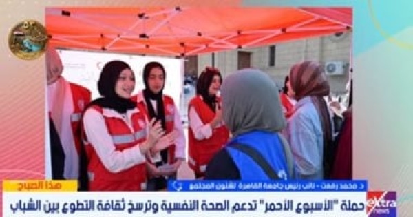 جامعة القاهرة تطلق فعاليات الأسبوع الأحمر لتعزيز الصحة النفسية ودعم الطلاب جامعة القاهرة تطلق فعاليات الأسبوع الأحمر لتعزيز الصحة النفسية ودعم الطلاب