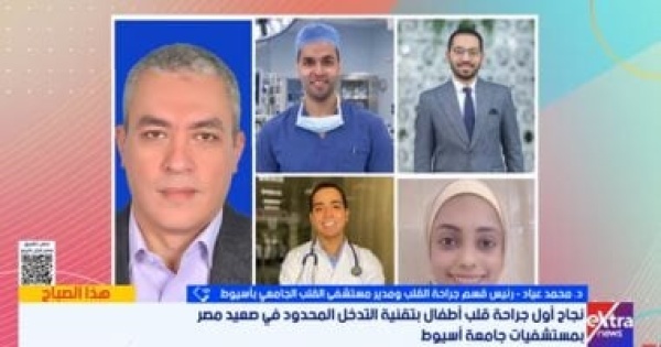 مستشفى القلب الجامعى بأسيوط يجرى أول جراحة بتقنية التدخل الجراحى المحدود مستشفى القلب الجامعى بأسيوط يجرى أول جراحة بتقنية التدخل الجراحى المحدود