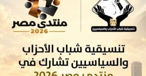 تنسيقية شباب الأحزاب والسياسيين تشارك في منتدى مصر 2026