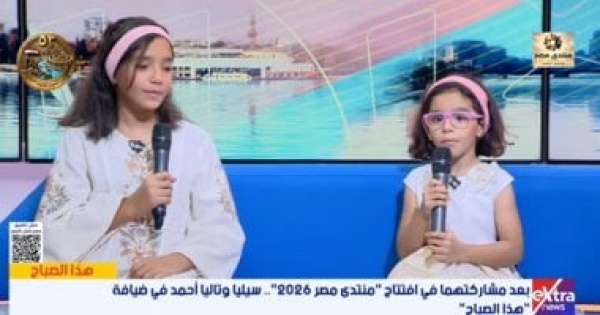 تاليا وسيليا تكشفان تفاصيل مشاركتهما ضمن كورال افتتاح منتدى مصر 2026 تاليا وسيليا تكشفان تفاصيل مشاركتهما ضمن كورال افتتاح منتدى مصر 2026