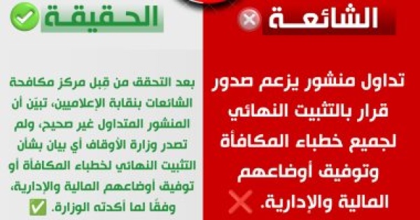 مكافحة الشائعات بالإعلاميين ينفي صدور قرار بالتثبيت النهائي لخطباء المكافأة مكافحة الشائعات بالإعلاميين ينفي صدور قرار بالتثبيت النهائي لخطباء المكافأة